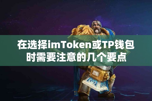 在选择imToken或TP钱包时需要注意的几个要点 在选择imToken或TP钱包时需要注意的几个要点
