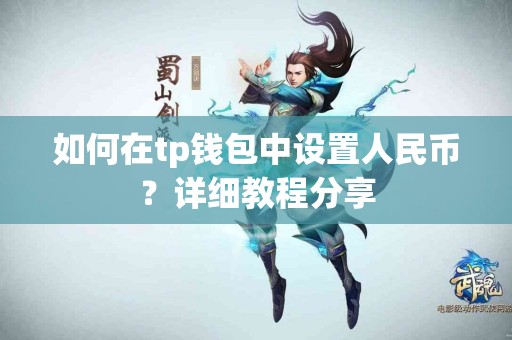 如何在tp钱包中设置人民币?详细教程分享 如何在tp钱包中设置人民币?详细教程分享