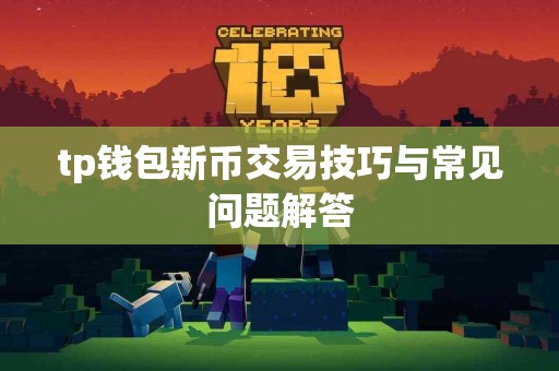 tp钱包新币交易技巧与常见问题解答