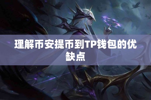 理解币安提币到TP钱包的优缺点