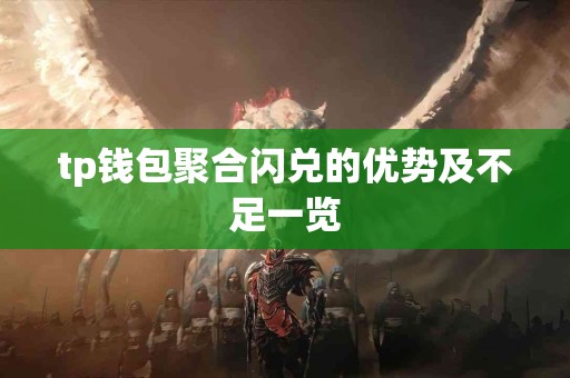 tp钱包聚合闪兑的优势及不足一览