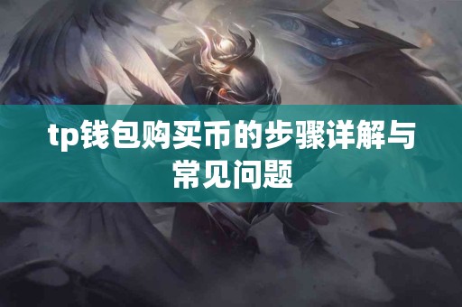 tp钱包购买币的步骤详解与常见问题 tp钱包购买币的步骤详解与常见问题