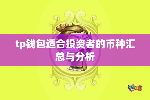tp钱包适合投资者的币种汇总与分析