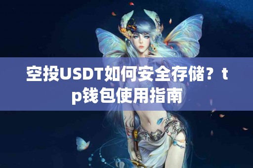 空投USDT如何安全存储？tp钱包使用指南