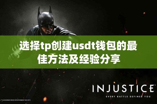 选择tp创建usdt钱包的最佳方法及经验分享