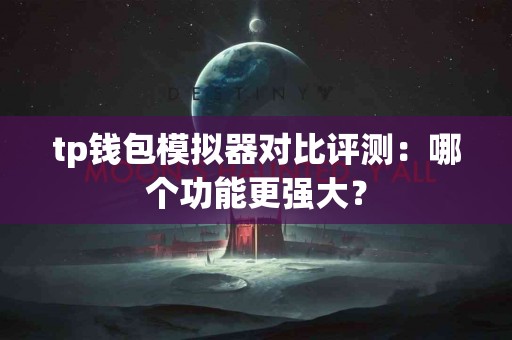 tp钱包模拟器对比评测：哪个功能更强大？