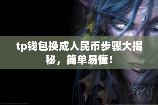 tp钱包换成人民币步骤大揭秘，简单易懂！