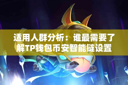 适用人群分析：谁最需要了解TP钱包币安智能链设置