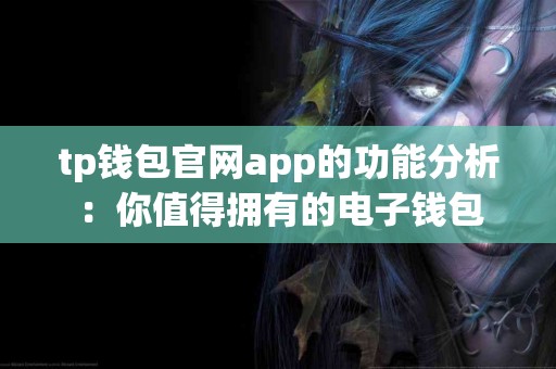 tp钱包官网app的功能分析：你值得拥有的电子钱包