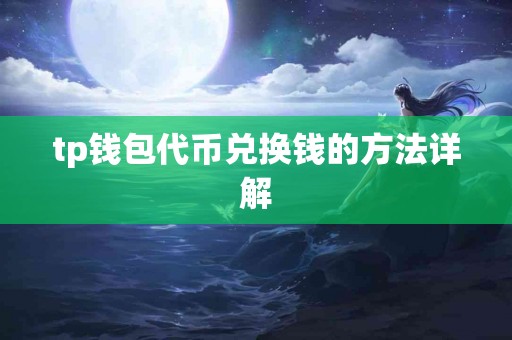 tp钱包代币兑换钱的方法详解