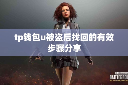 tp钱包u被盗后找回的有效步骤分享 tp钱包u被盗后找回的有效步骤分享