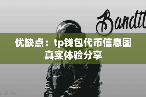 优缺点：tp钱包代币信息图真实体验分享