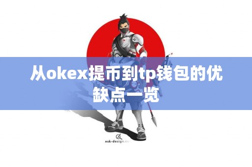 从okex提币到tp钱包的优缺点一览