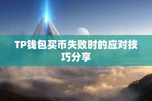 TP钱包买币失败时的应对技巧分享 TP钱包买币失败时的应对技巧分享