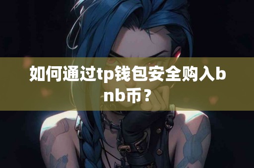 如何通过tp钱包安全购入bnb币？