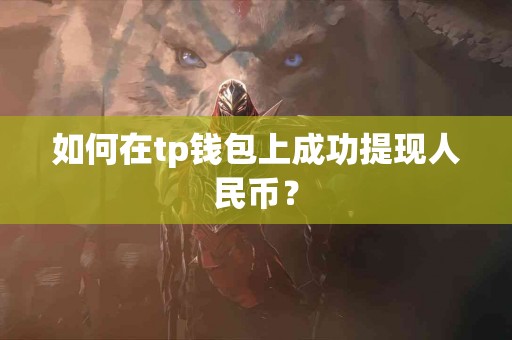 如何在tp钱包上成功提现人民币？