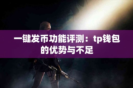 一键发币功能评测：tp钱包的优势与不足