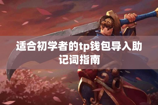 适合初学者的tp钱包导入助记词指南