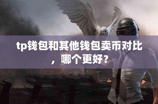 tp钱包和其他钱包卖币对比，哪个更好？