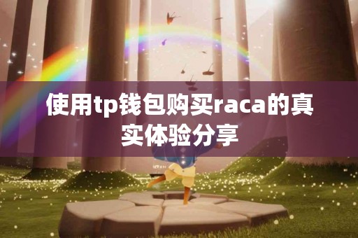 使用tp钱包购买raca的真实体验分享