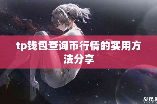tp钱包查询币行情的实用方法分享