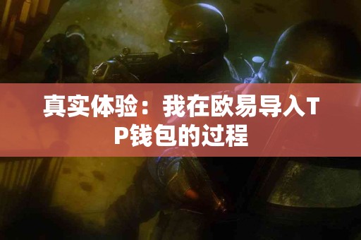 真实体验：我在欧易导入TP钱包的过程