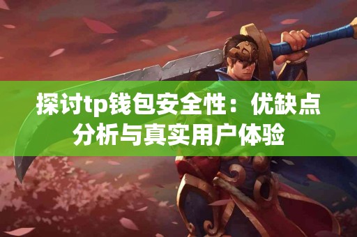 探讨tp钱包安全性:优缺点分析与真实用户体验 探讨tp钱包安全性:优缺点分析与真实用户体验