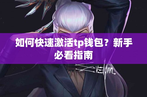 如何快速激活tp钱包？新手必看指南
