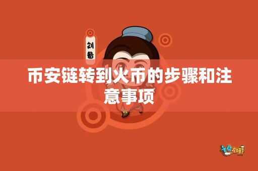 币安链转到火币的步骤和注意事项 币安链转到火币的步骤和注意事项