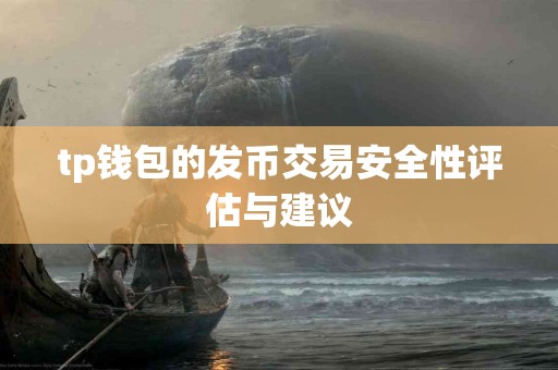 tp钱包的发币交易安全性评估与建议