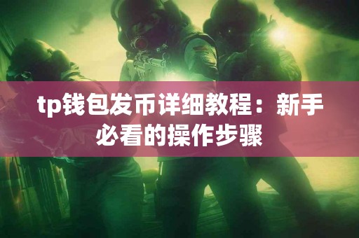 tp钱包发币详细教程：新手必看的操作步骤
