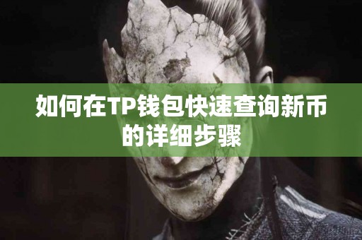 如何在TP钱包快速查询新币的详细步骤 如何在TP钱包快速查询新币的详细步骤