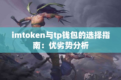 imtoken与tp钱包的选择指南：优劣势分析