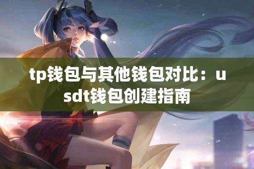 tp钱包与其他钱包对比：usdt钱包创建指南
