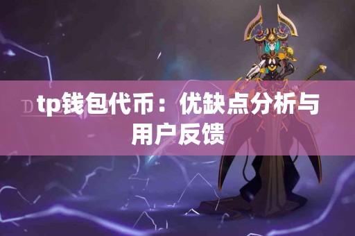 tp钱包代币：优缺点分析与用户反馈