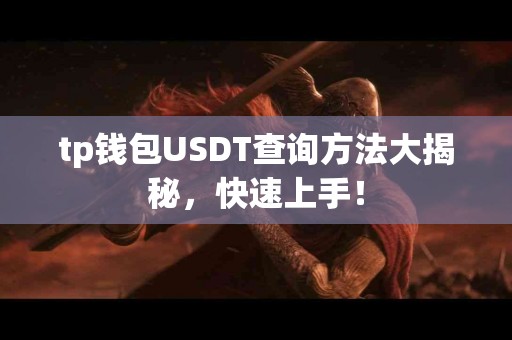tp钱包USDT查询方法大揭秘，快速上手！