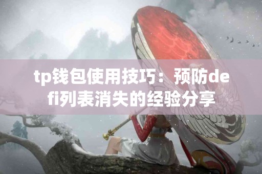 tp钱包使用技巧：预防defi列表消失的经验分享