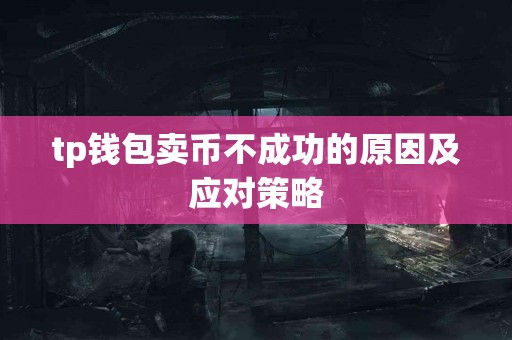 tp钱包卖币不成功的原因及应对策略