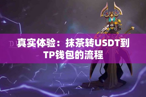 真实体验：抹茶转USDT到TP钱包的流程