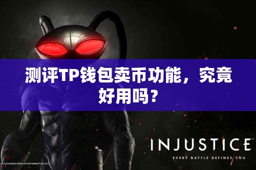测评TP钱包卖币功能,究竟好用吗? 测评TP钱包卖币功能,究竟好用吗?