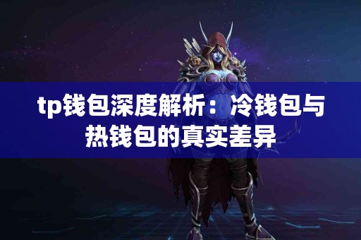tp钱包深度解析：冷钱包与热钱包的真实差异
