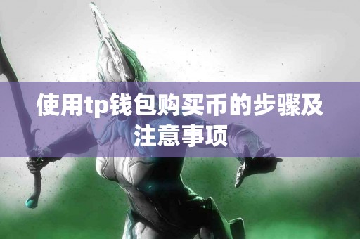 使用tp钱包购买币的步骤及注意事项