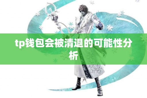 tp钱包会被清退的可能性分析