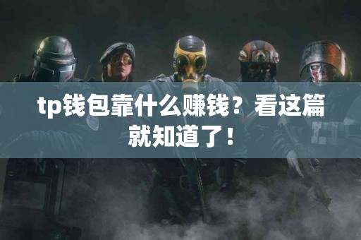 tp钱包靠什么赚钱?看这篇就知道了! tp钱包靠什么赚钱?看这篇就知道了!