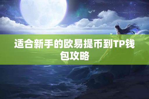 适合新手的欧易提币到TP钱包攻略