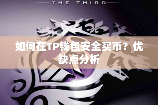 如何在TP钱包安全买币？优缺点分析