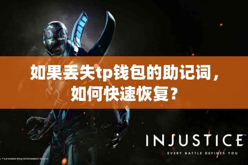 如果丢失tp钱包的助记词，如何快速恢复？