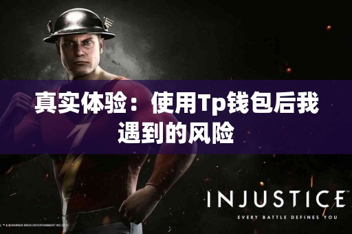 真实体验:使用Tp钱包后我遇到的风险 真实体验:使用Tp钱包后我遇到的风险
