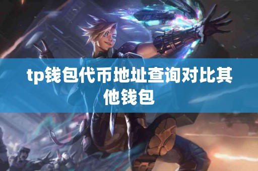 tp钱包代币地址查询对比其他钱包