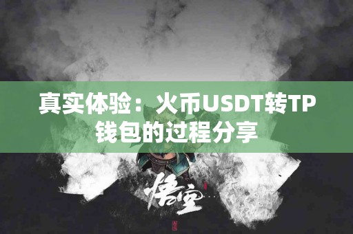 真实体验：火币USDT转TP钱包的过程分享